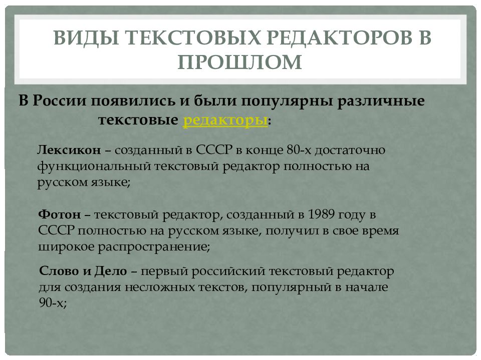 История создания текстовых редакторов разновидности текстовых процессоров