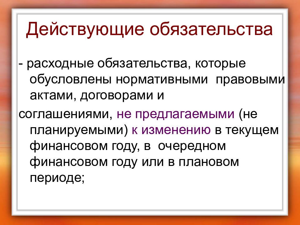 Обязательства действуют. Действующие обязательства это. Действующие расходные обязательства это. Оценка действующих и принимаемых расходных обязательств. Действующие расходные обязательства текущие.