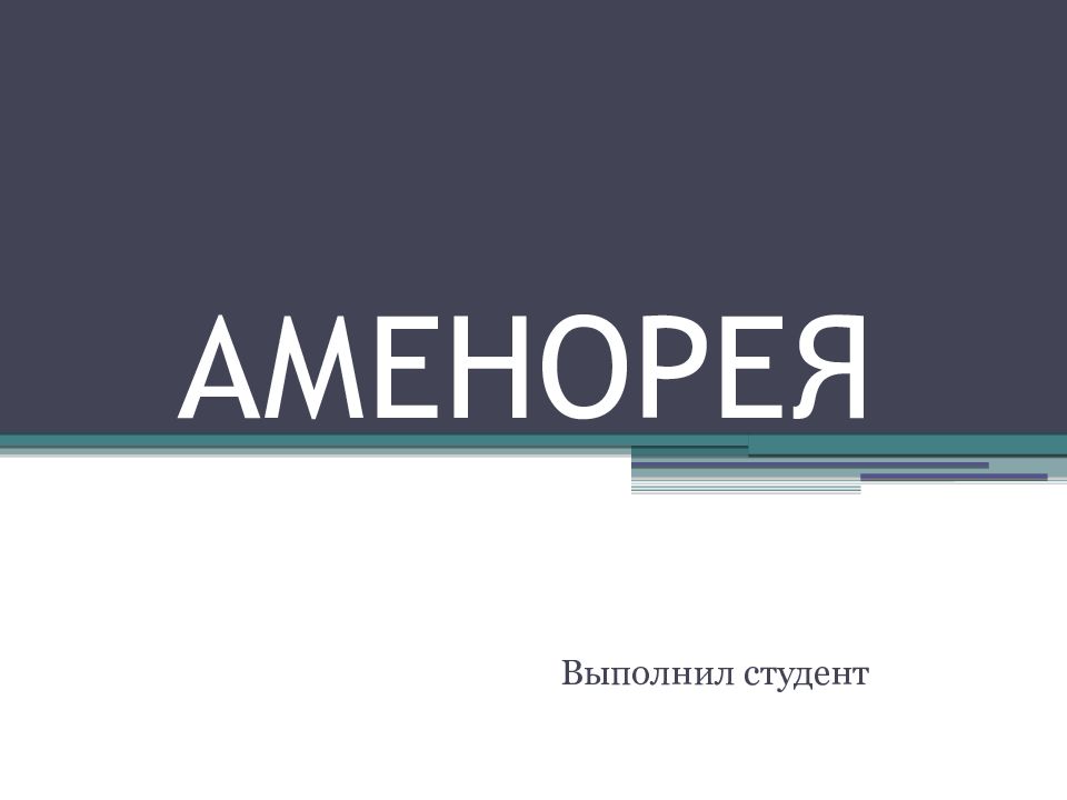 АМЕНОРЕЯ