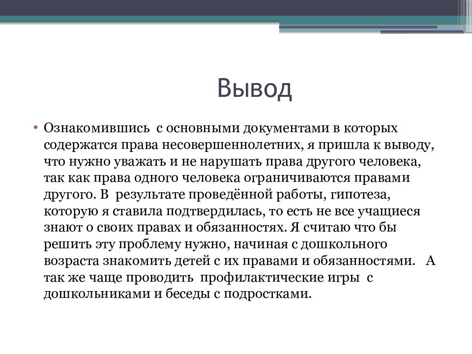 Индивидуальный проект права и обязанности несовершеннолетних