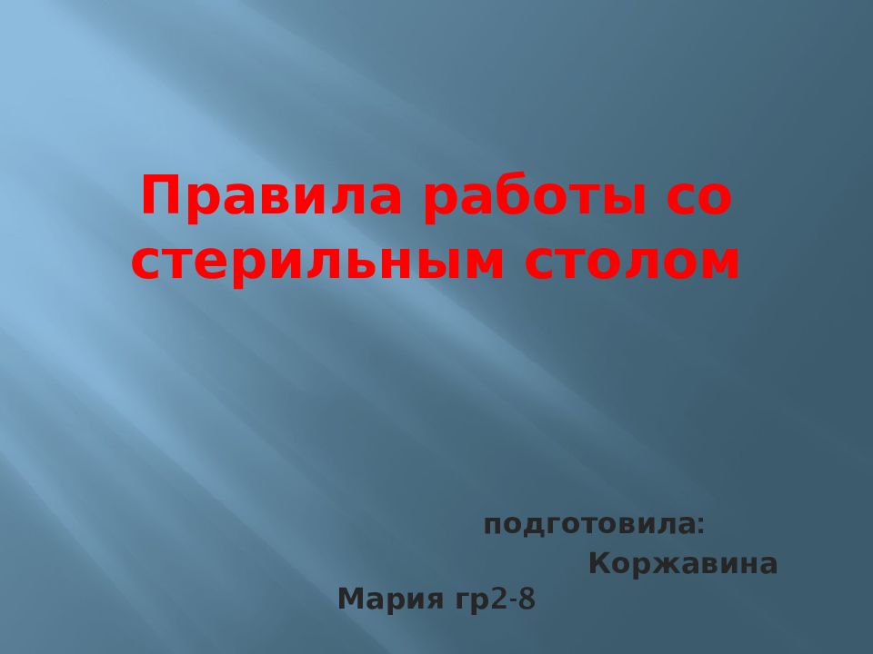 Правила работы со стерильным столом подготовила: Коржавина Мария гр2-8