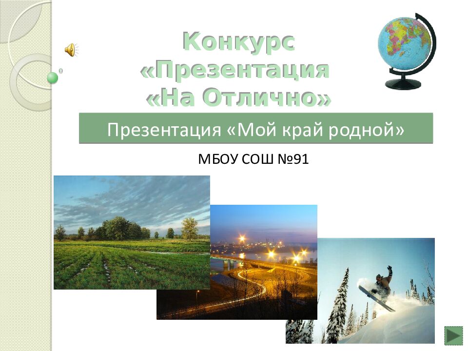 Конкурс «Презентация « На Отлично» Презентация «Мой край родной» МБОУ СОШ №91