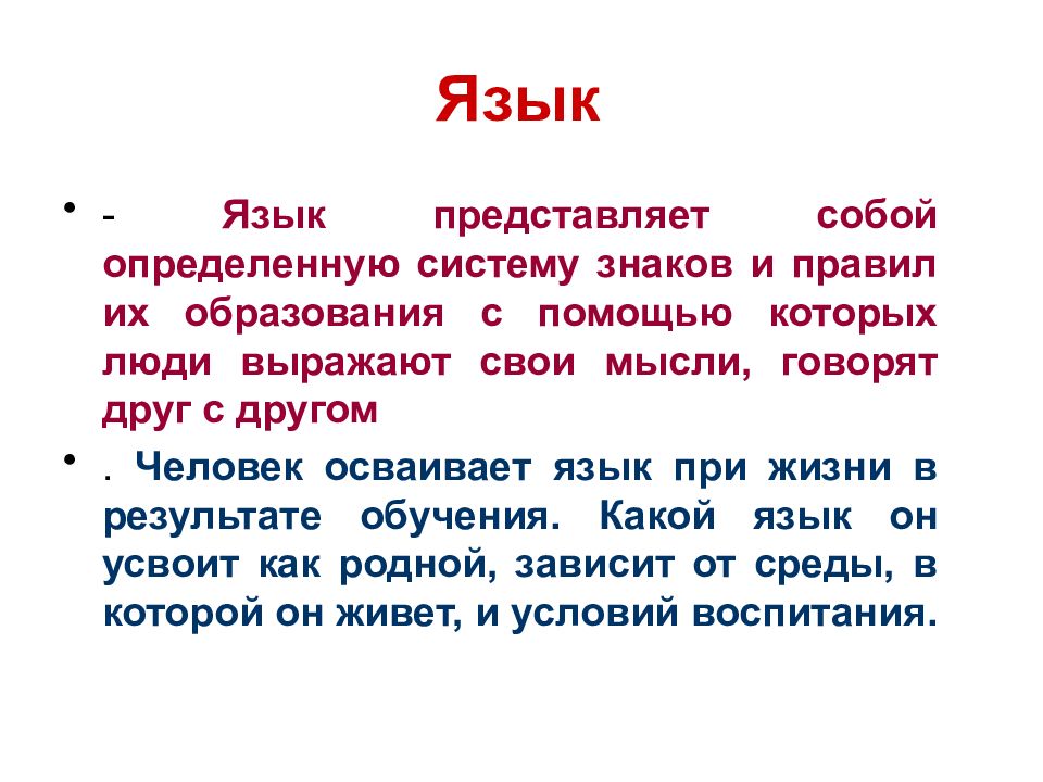 Речь система знаков. Что представляет собой язык?. Язык представляет собой систему. Язык представляет собой вторую сигнальную систему. Что представляет собой русский язык.