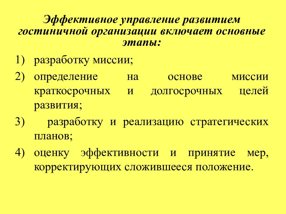 Структура целей организации. Основные цели гостиничного предприятия. Миссия и цели гостиничного предприятия. Этапы разработки миссии. Этапы разработки миссии организации.