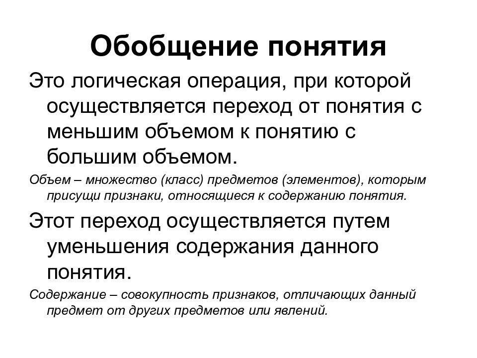 Логическое обобщение. Операция обобщения понятия. Логическая операция обобщение. Логические операции с понятиями. Обобщающие понятия.