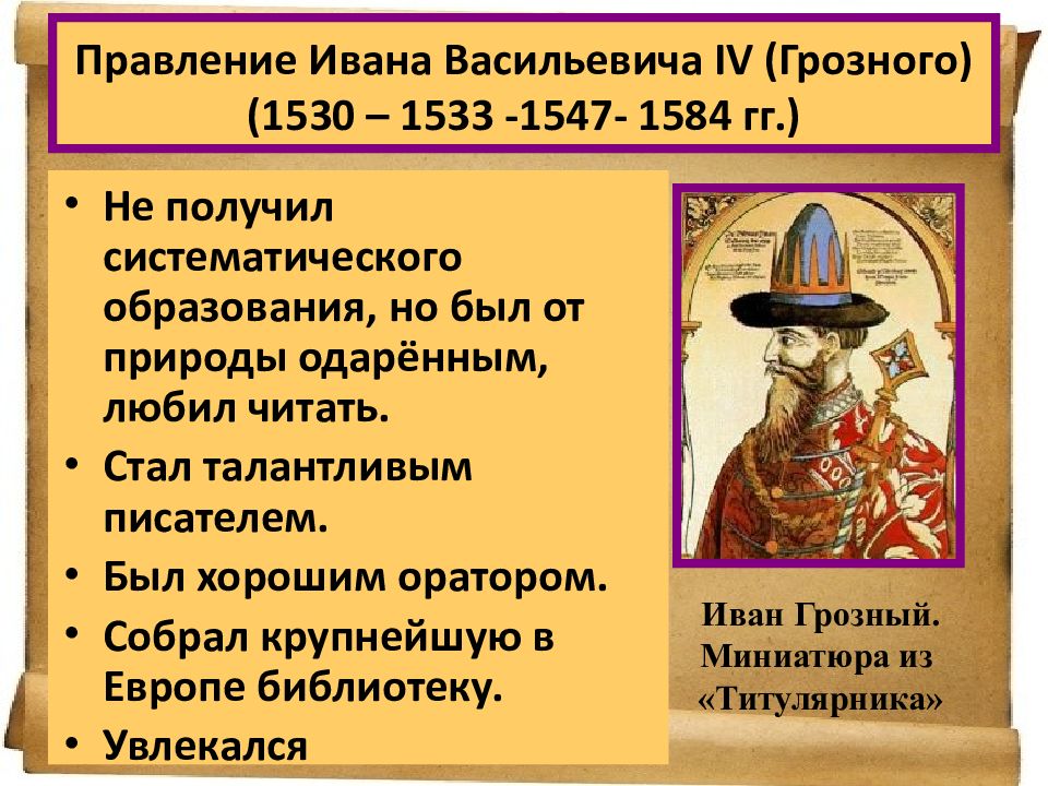 События истории ивана грозного. Правление Ивана Грозного 1547. Правление Ивана 4 Грозного.