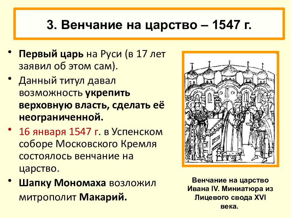 Реформы избранной рады создание русской правды. 1547 Венчание Ивана Грозного на царство. Венчание Ивана IV на царство. Причины венчания на царство. Венчание на царство Николая 2.