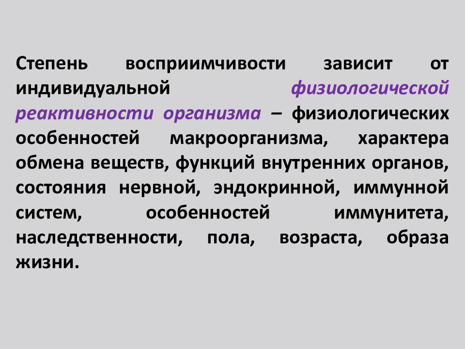 Факторы влияющие на инфекционный процесс. Роль реактивности макроорганизма в инфекционном процессе..