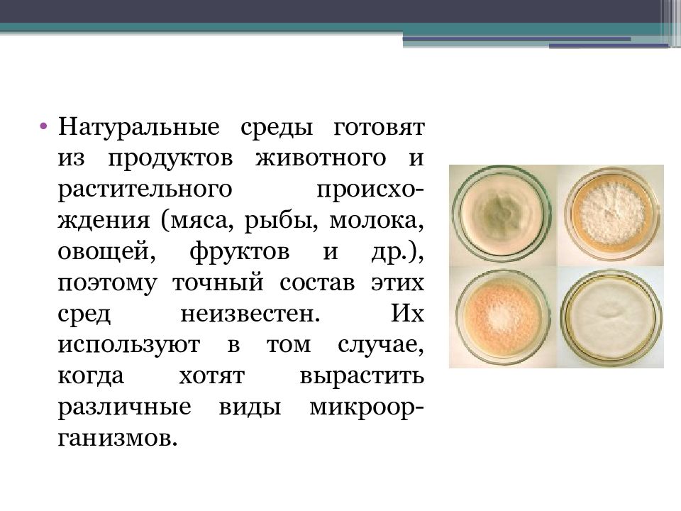 Питательная среда это. Натуральные питательные среды. Полусинтетические питательные среды. Синтетические питательные среды. Синтетические питательные среды примеры.