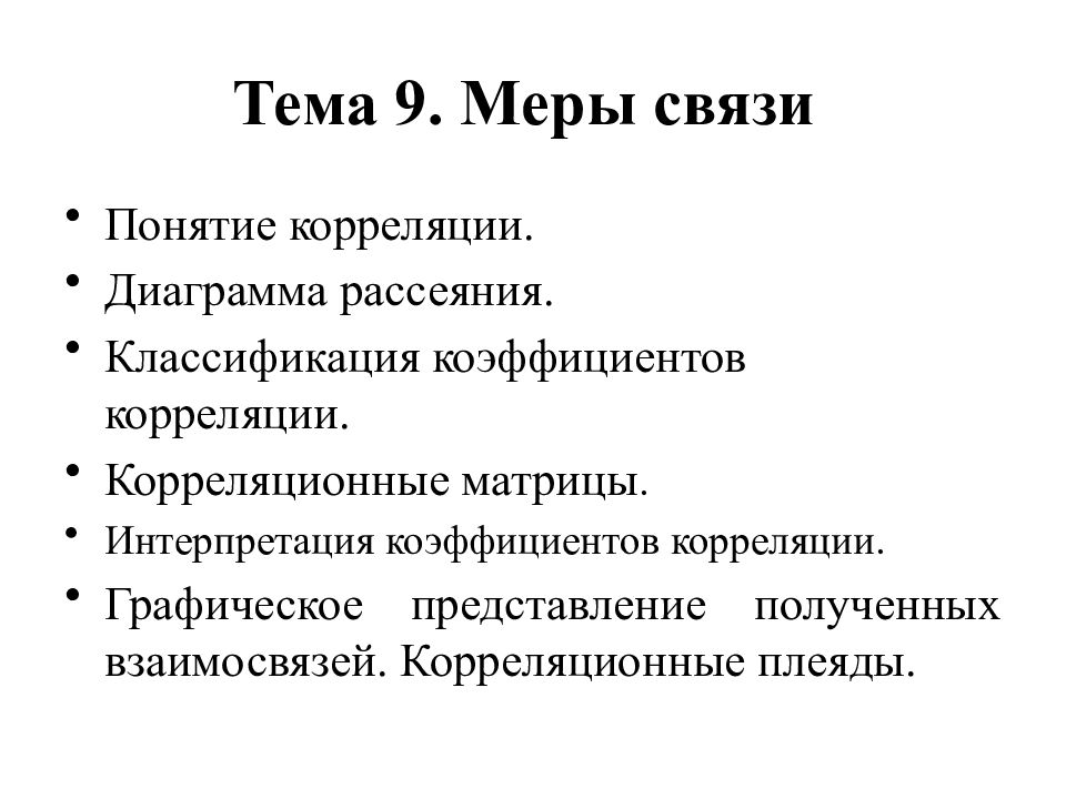 Понятие связи. Меры связи в психологии. Меры связи в математических методах в психологии. Меры связи в статистике. Меры связи.