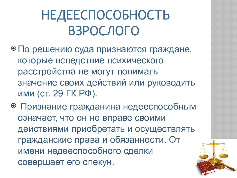 Сособственник. Недееспособность. Недееспособность в гражданском праве. Виды недееспособности. Решения суда по недееспособности.