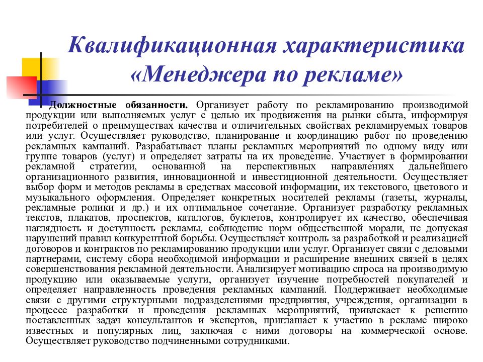 Квалификационная характеристика. Характеристика менеджера по рекламе. Характеристика менеджера по продажам. Квалификационная характеристика менеджера. Основные квалификационные характеристики менеджера по рекламе.