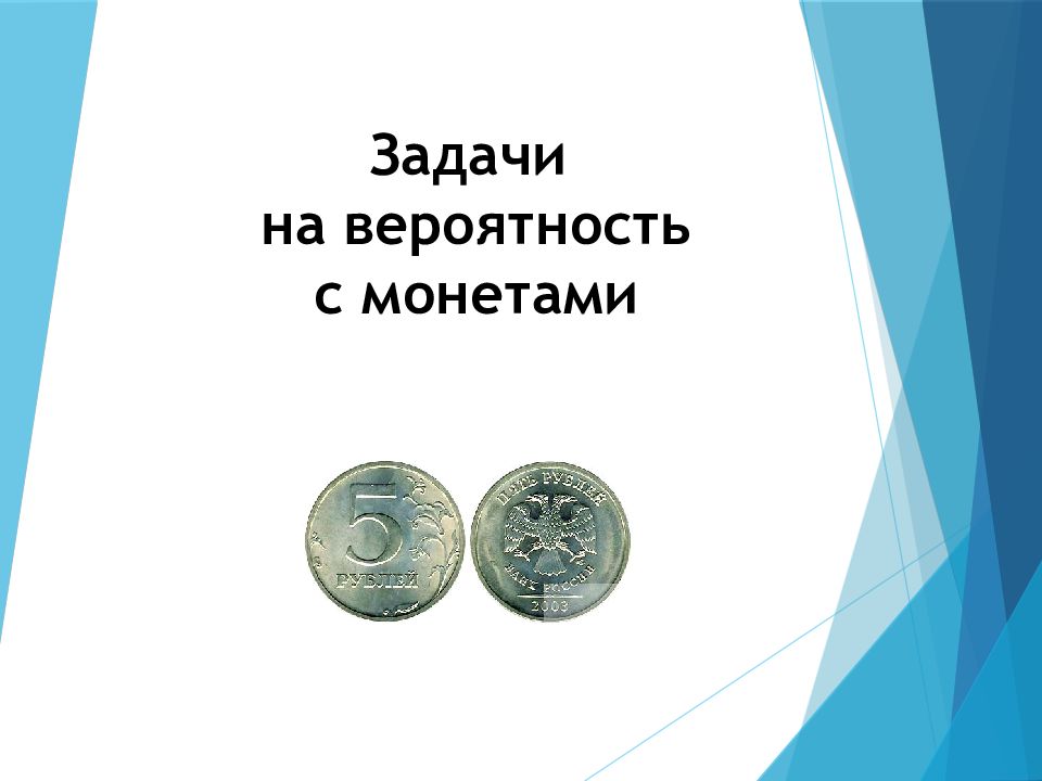 Задание монета. Задачи на вероятность с монетами. Теория вероятности с монетой. Вероятность с монеткой ЕГЭ. Задачи с монетами теория вероятности.