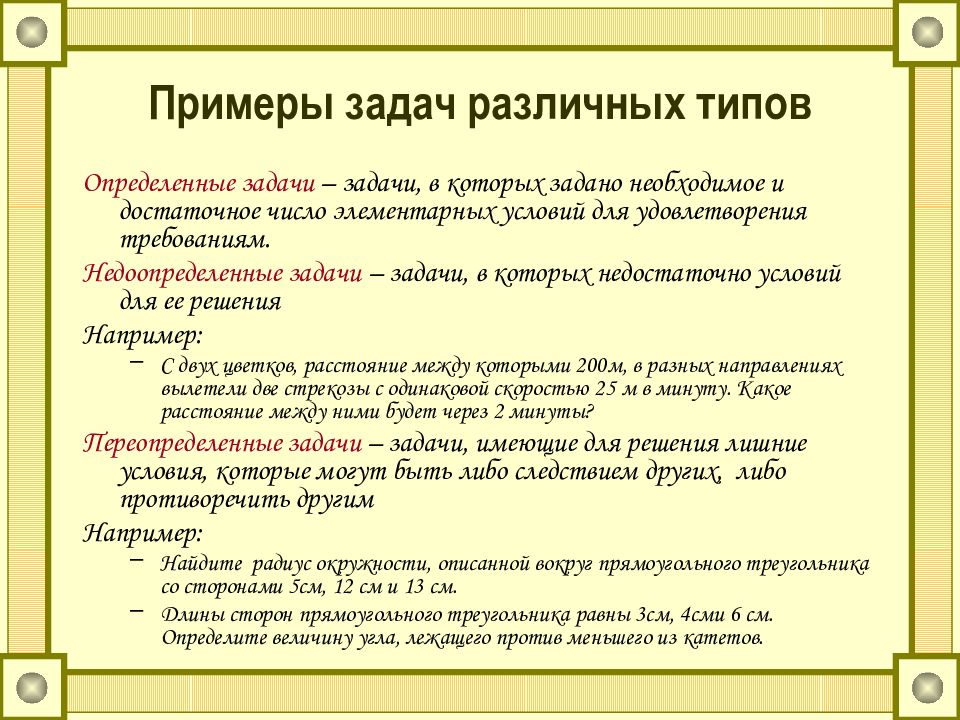 Определите пример. Определенные задачи пример. Пример определённой задачи. Недоопределенные задачи. Определить вид и Тип задачи примеры.