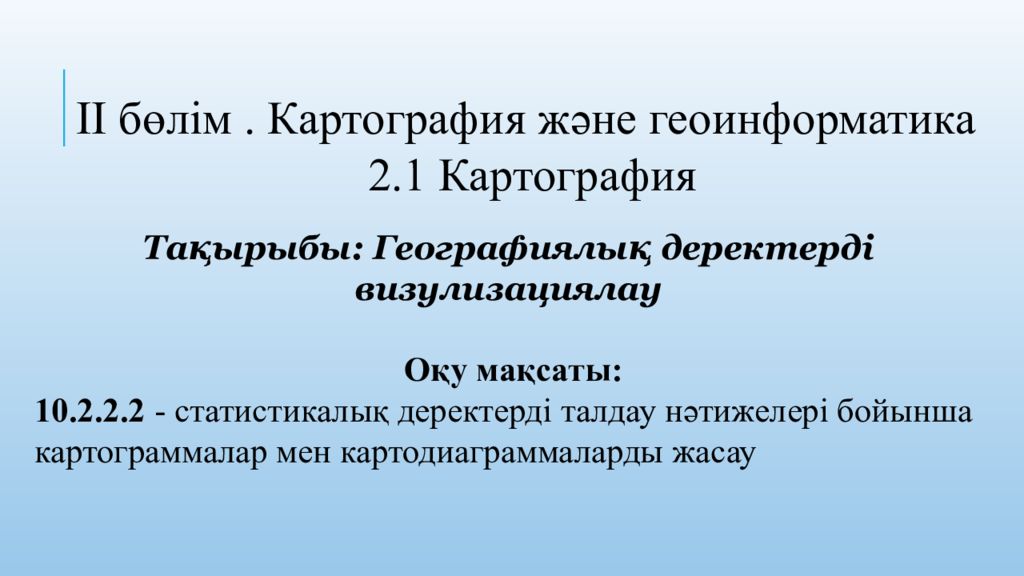 ІІ бөлім. Картография және геоинформатика 2.1 Картография Тақырыбы: