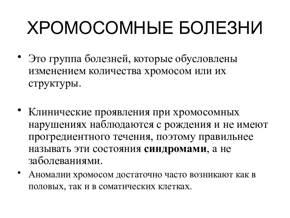 Хромосомные болезни какие. Хромосомные болезни примеры и причины. Общая фенотипическая характеристика хромосомных болезней. Генетические и хромосомные заболевания. Наследственные заболевания хромосомные болезни.