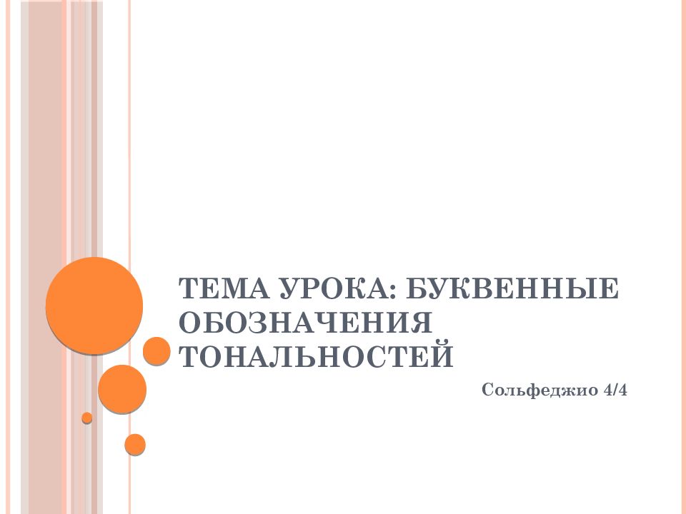 Тема урока: Буквенные обозначения тональностей