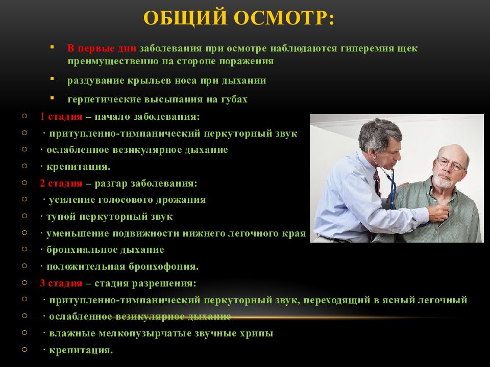 Первые дни болезни. Общий осмотр. Осмотр пациента при легочных заболеваниях. Общий осмотр при заболеваниях органов дыхания. Общий осмотр легочного больного.