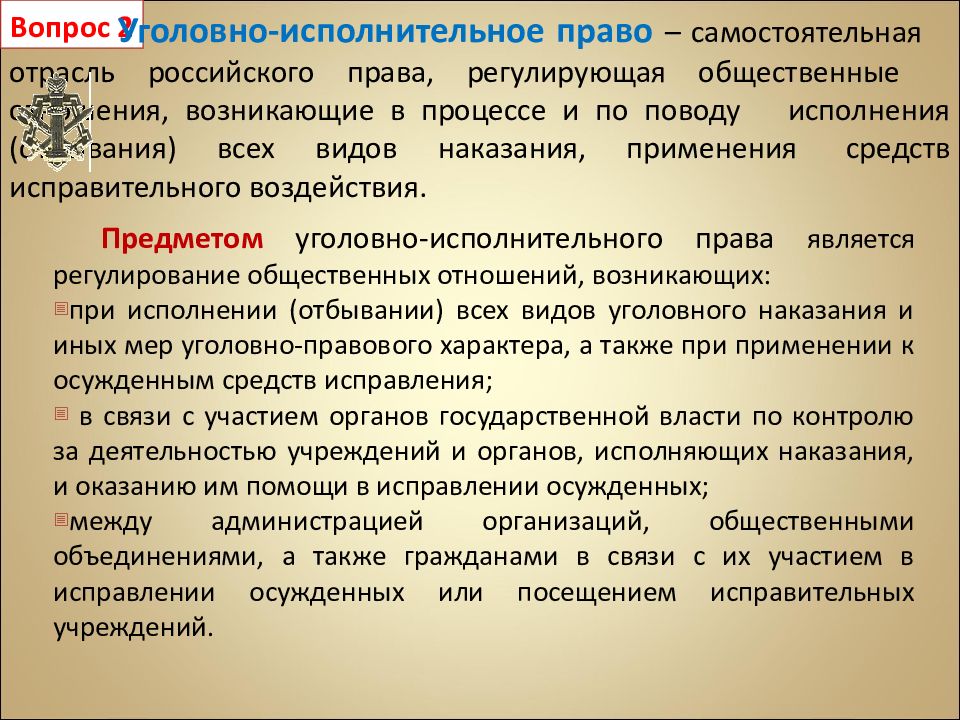 Понятие уголовно исполнительного права презентация