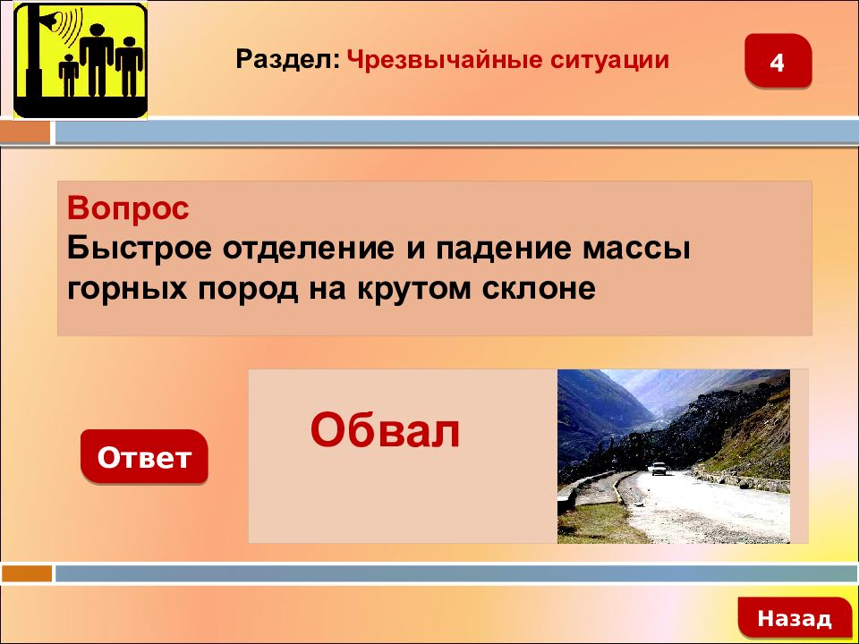 Назад ответ. Быстрое отделение и падение массы горных пород. Быстрое отделение и падение массы горных пород на крутом склоне. Падение масс горных пород на крутом склоне. Вопросы на тему обвалы с ответами.