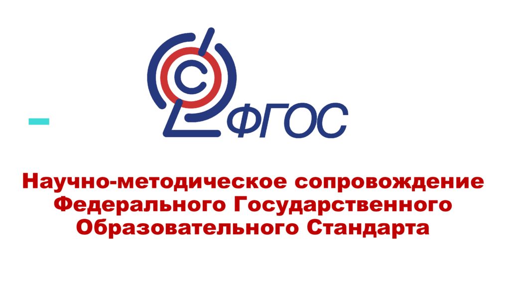 Научно-методическое сопровождение Федерального Государственного Образовательного Стандарта