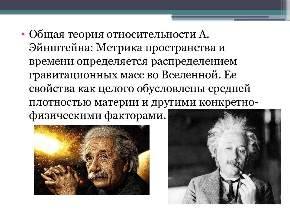 Материя эйнштейна. Общая теория относительности. Пространство и время Эйнштейн.