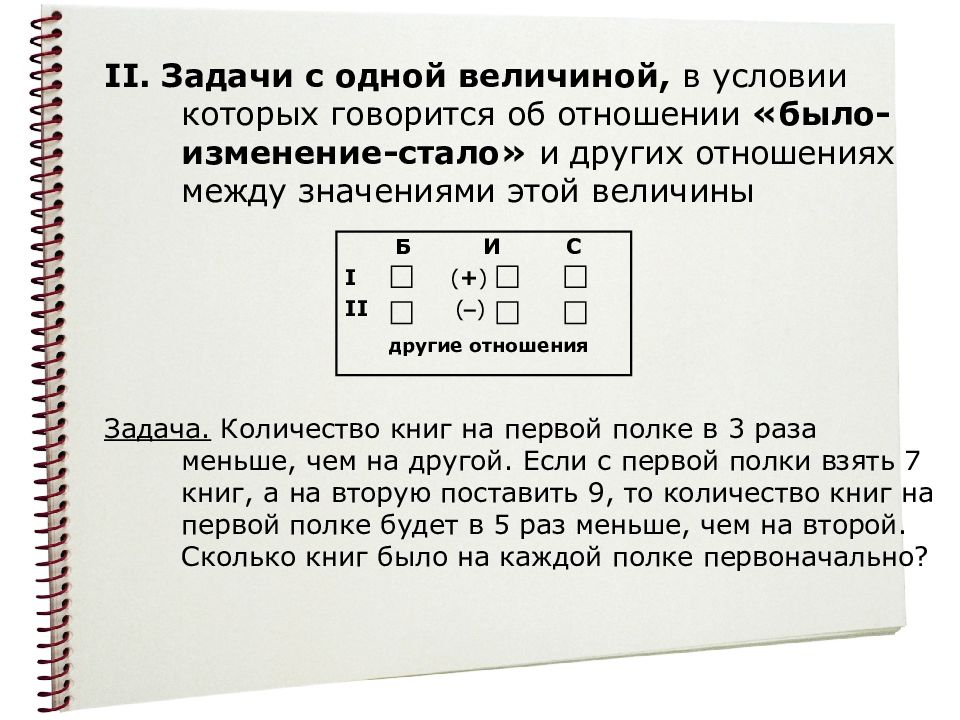 Задачи на отношения. Задача на было изменение стало. Задачи было изменилось стало. Решение задач было изменилось стало.