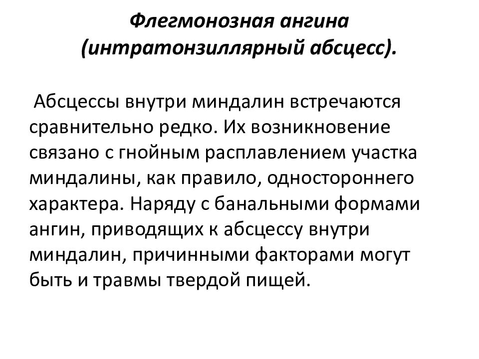 Осложнения ангины. Флегмонозная ангина этиология. Флегмонозный тонзиллит. Интратонзиллярный абсцесс. Вскрытие абсцесса миндалин.