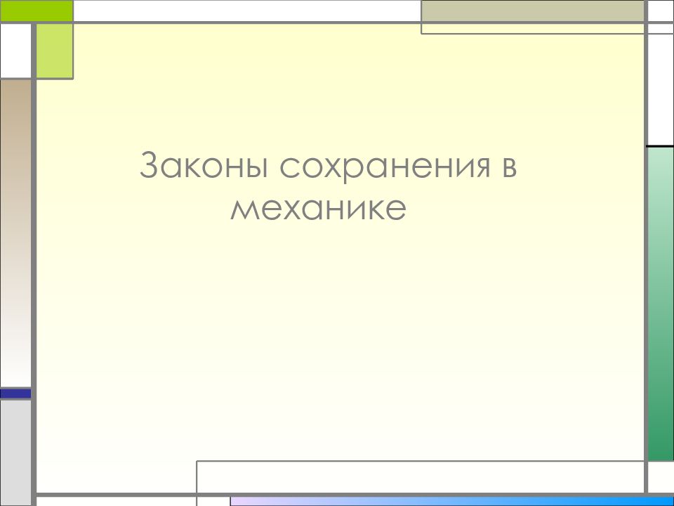 Законы сохранения в механике