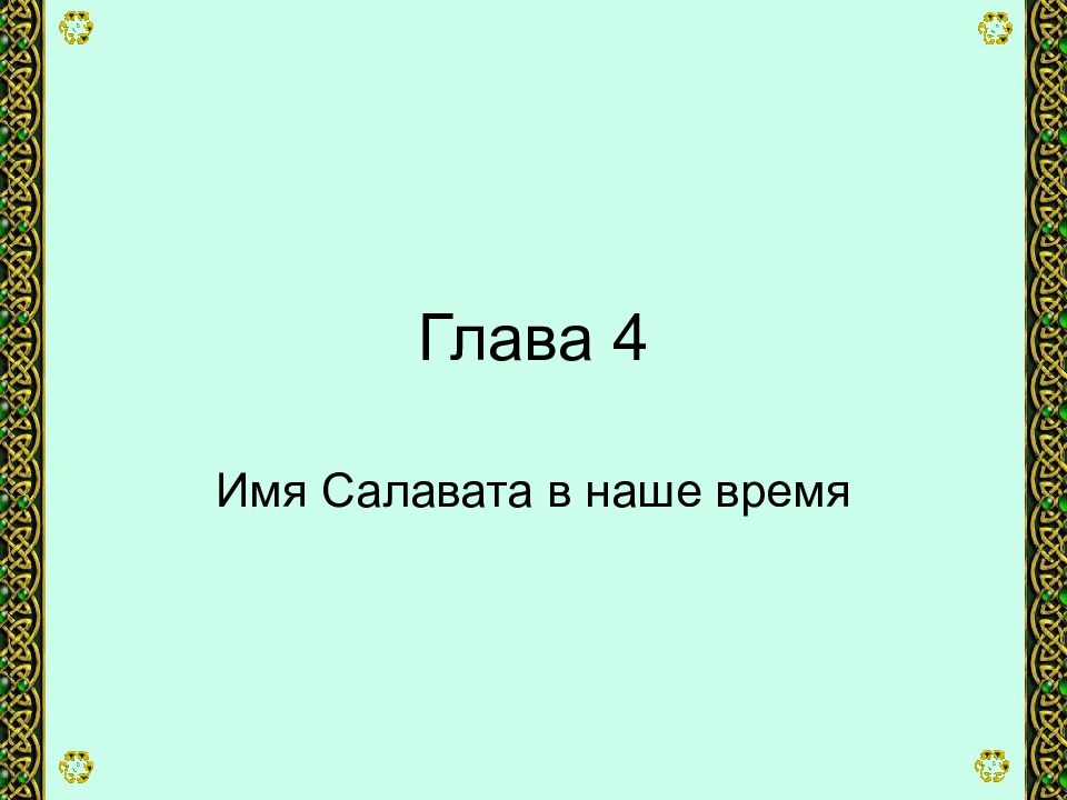 Салават имя какой национальности