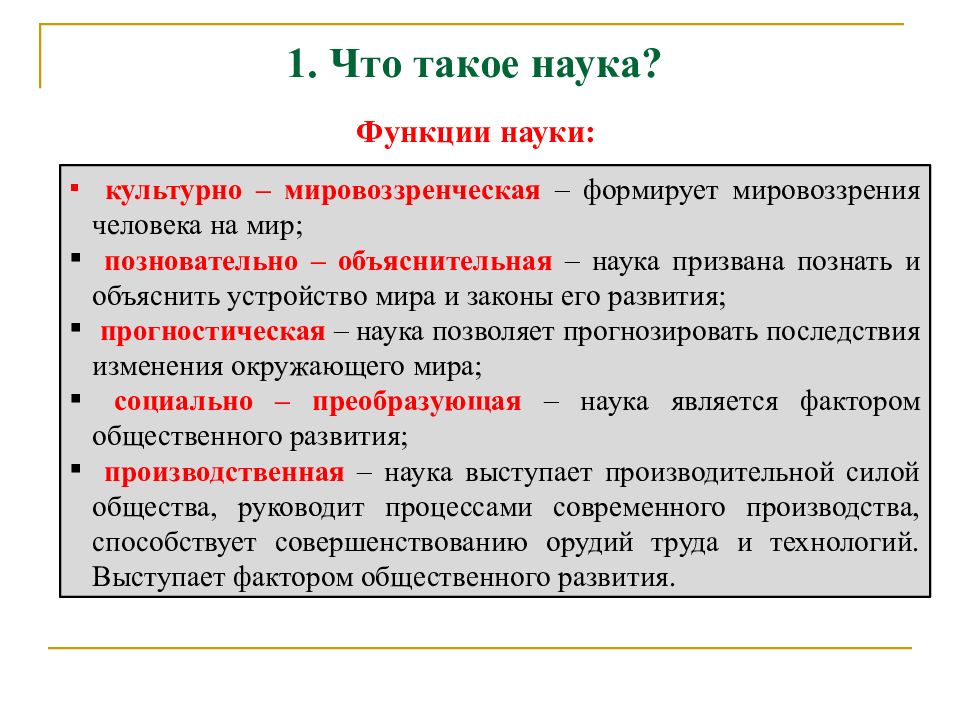 1 функции науки. Наука. Наука духовная культура. Функции науки. Функции духовной культуры Обществознание.