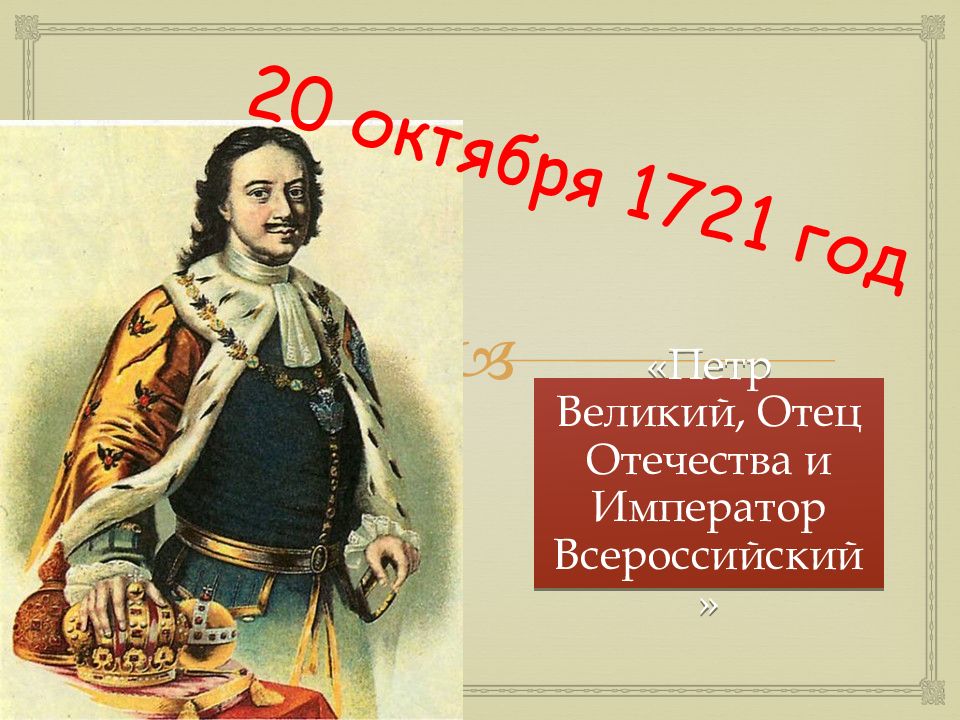 1721 год. Отец Отечества Петр Великий Император Всероссийский. Петр первый отец Отечества. Титул отца Отечества Петр 1. Петр i Великий (1721-1725).