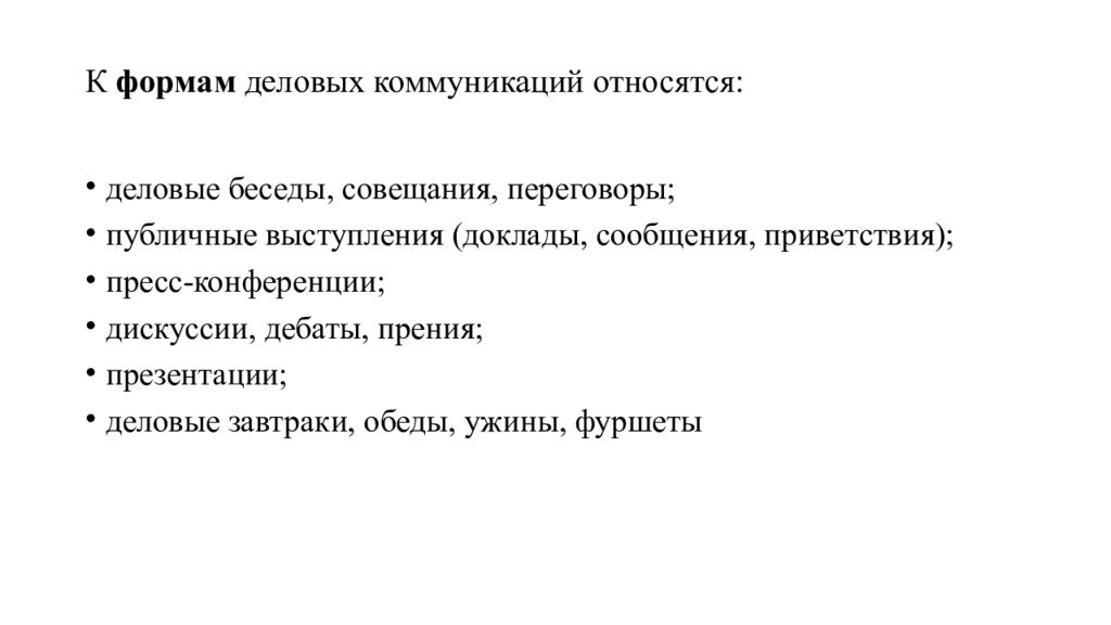 К видам общения относят. К формам делового общения относятся. К формам делового общения относят:. Приятное деловое общение. К открытым вопросам в деловой коммуникации относятся:.