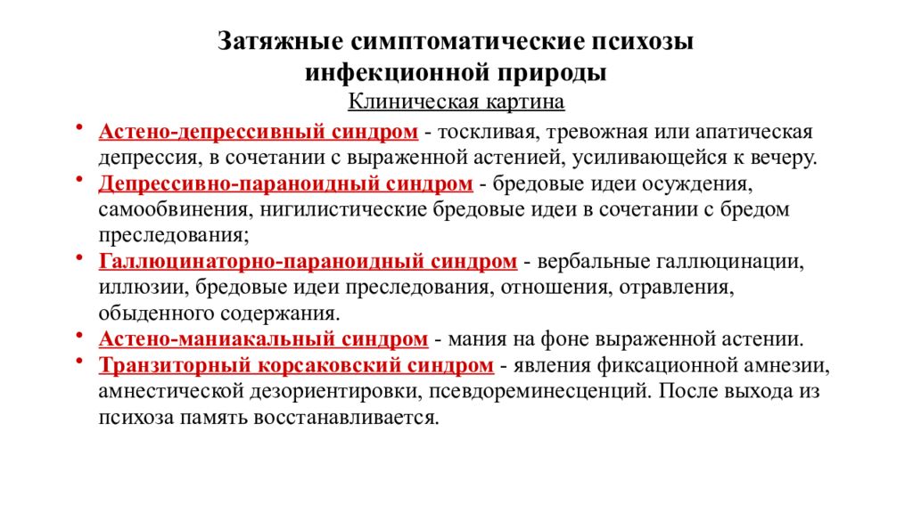 Симптоматические психозы. Затяжные психозы. Психозы презентация. Клиническая картина психоза.