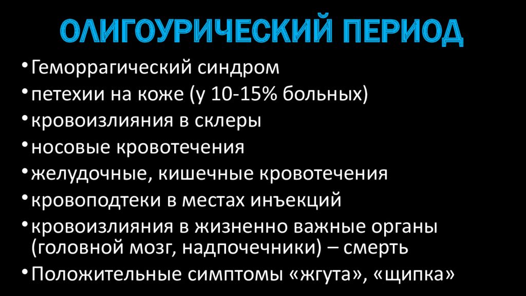 Олигоурический период. Олигоурический синдром. Геморрагические диатезы. Геморрагический синдром.