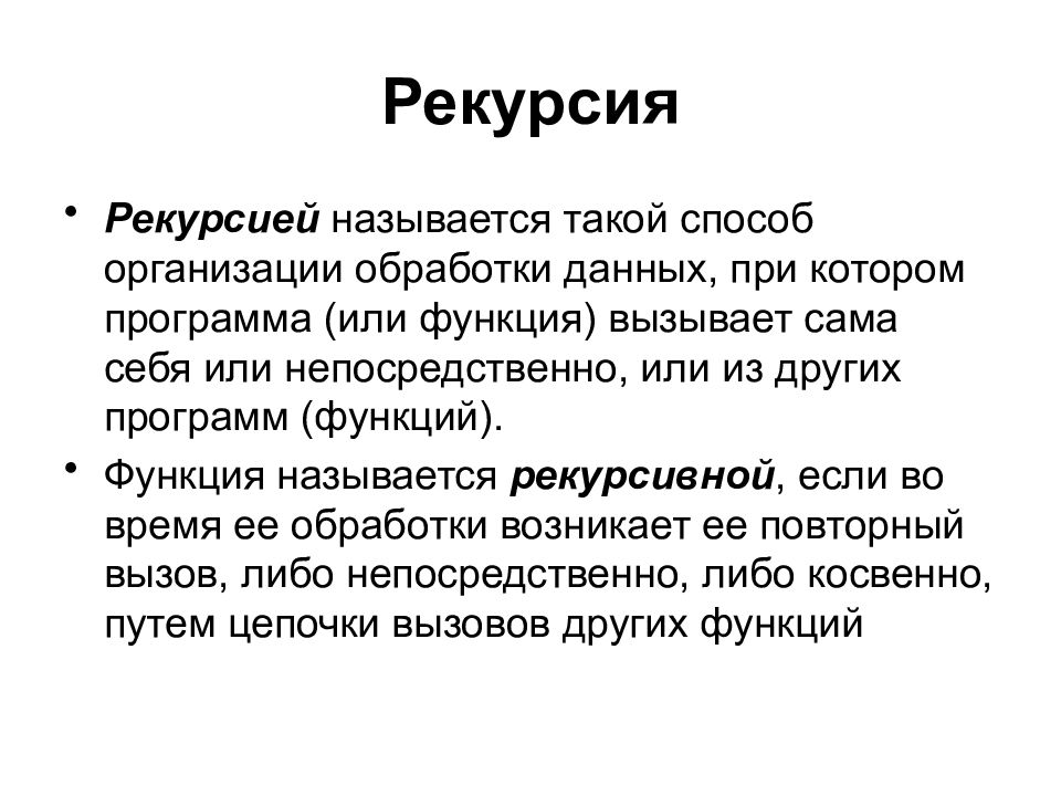 Рекурсия.