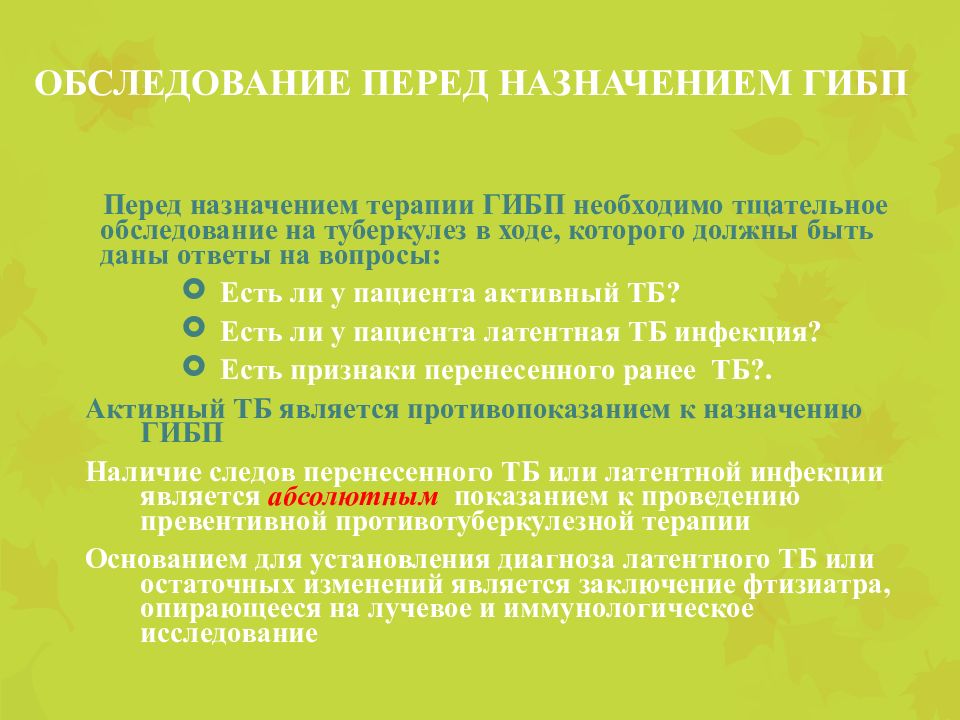 Перед обследованием. Обследования перед назначением ГИБП. Показания для назначения ГИБП. Генно инженерные препараты противопоказания. Генно-инженерные биологические препараты (ГИБП) являются.