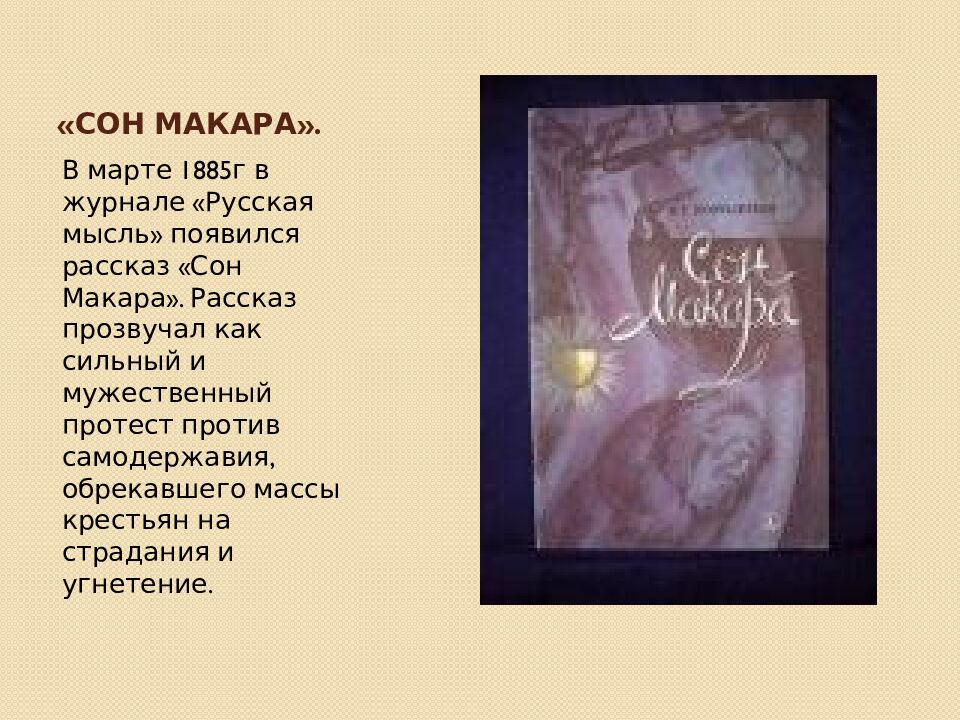 «Сон Макара».