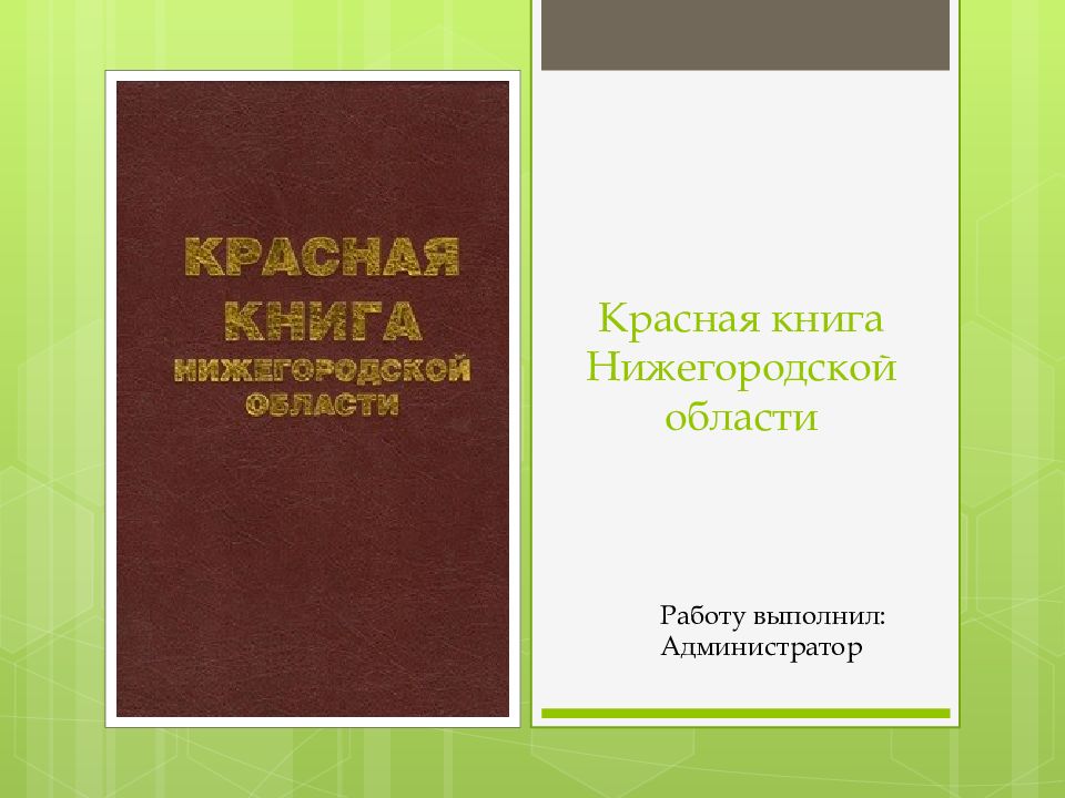 Красная книга нижегородской области проект