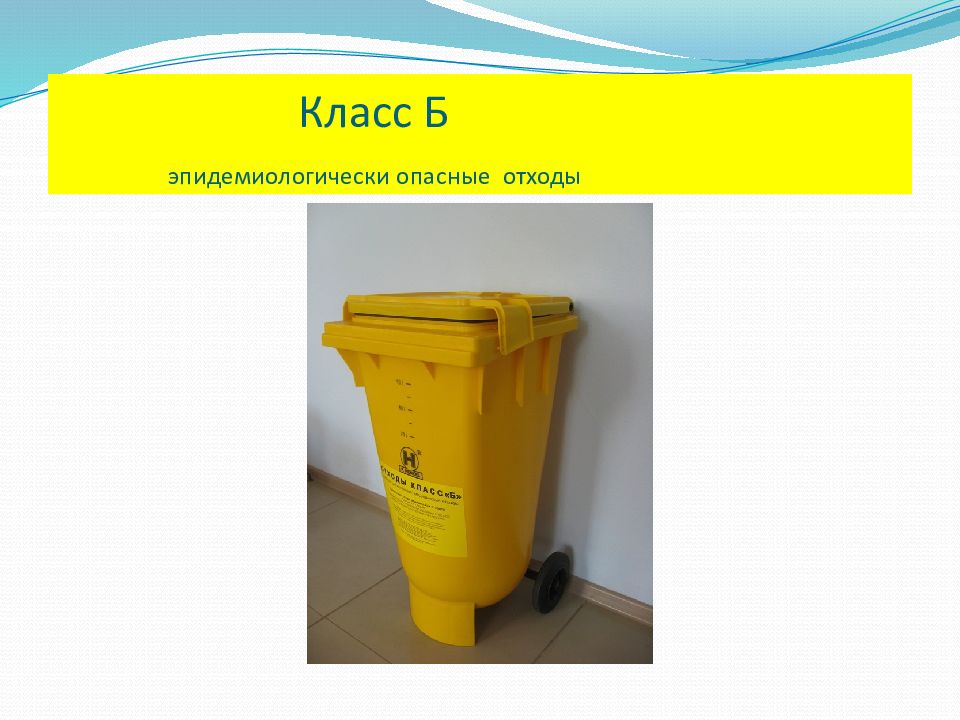 Утилизация класса б. Отходы класса б медицинские. Опасные отходы класса б. Опасные мед отходы класса б. Безопасные отходы класс б.
