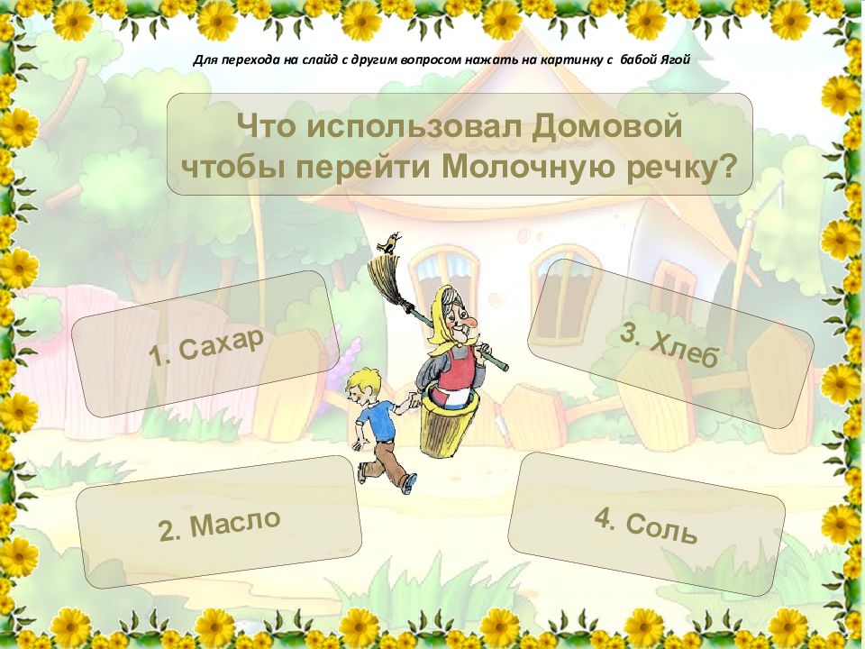 Другие слайды. Переход слайда нажать на домик. Слайд на окончанте роекьт ме.