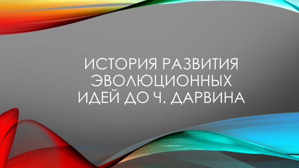 История развития эволюционных идей презентация 10 класс