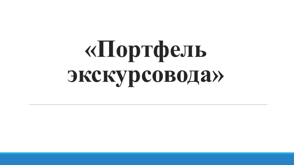 Портфель экскурсовода образец