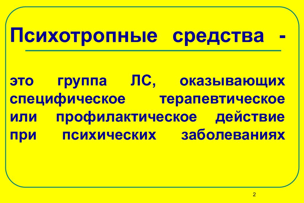 Средства или средства. Группы психотропных средств. Что такое психотропные.