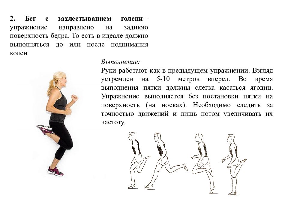 Специальные упражнения. Бег с захлестыванием голени назад техника выполнения. Бег с захлестом голени техника выполнения. Бег на месте с захлестом голени. Упражнение бег с захлестом.