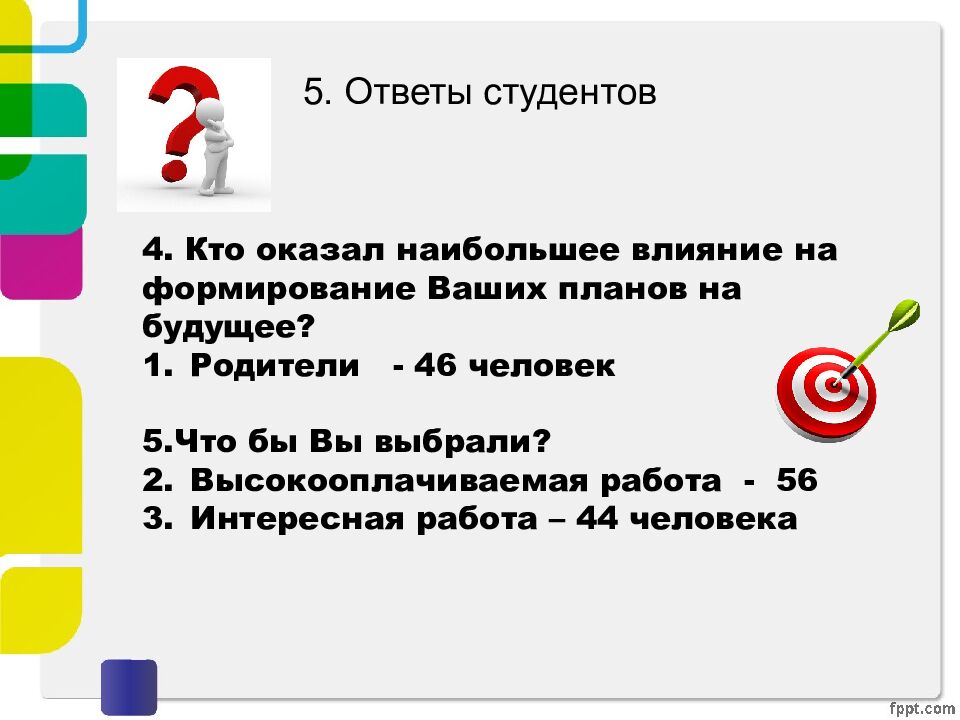 5. Ответы студентов