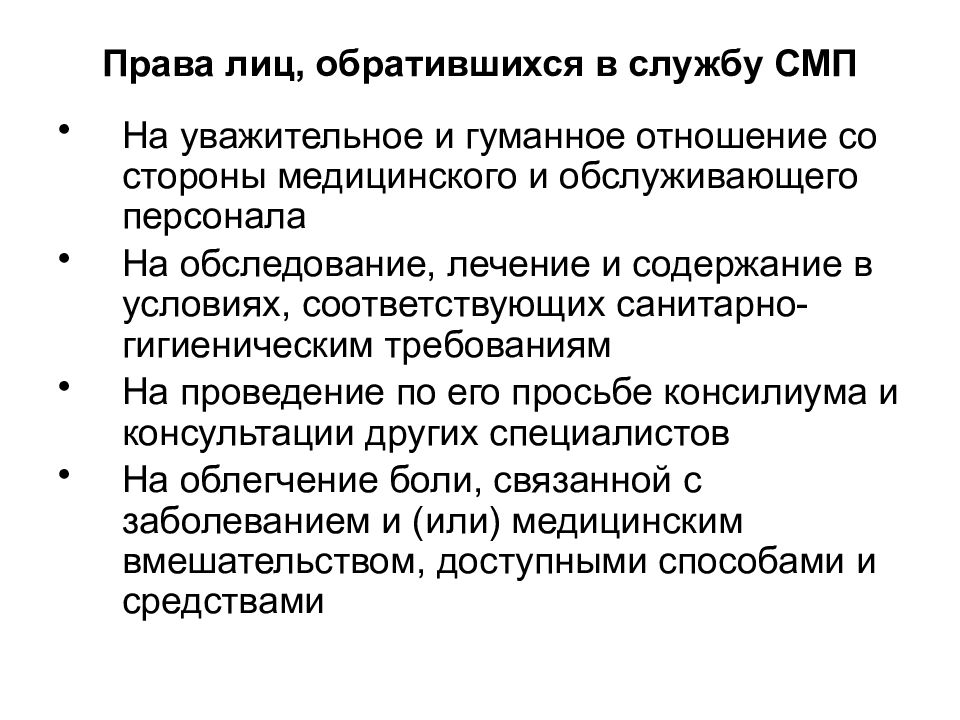 Этико деонтологические аспекты. Служба скорой медицинской помощи задачи. Уважительное и гуманное отношение со стороны медицинского. Уважительное и гуманное отношение со стороны медицинского персонала.