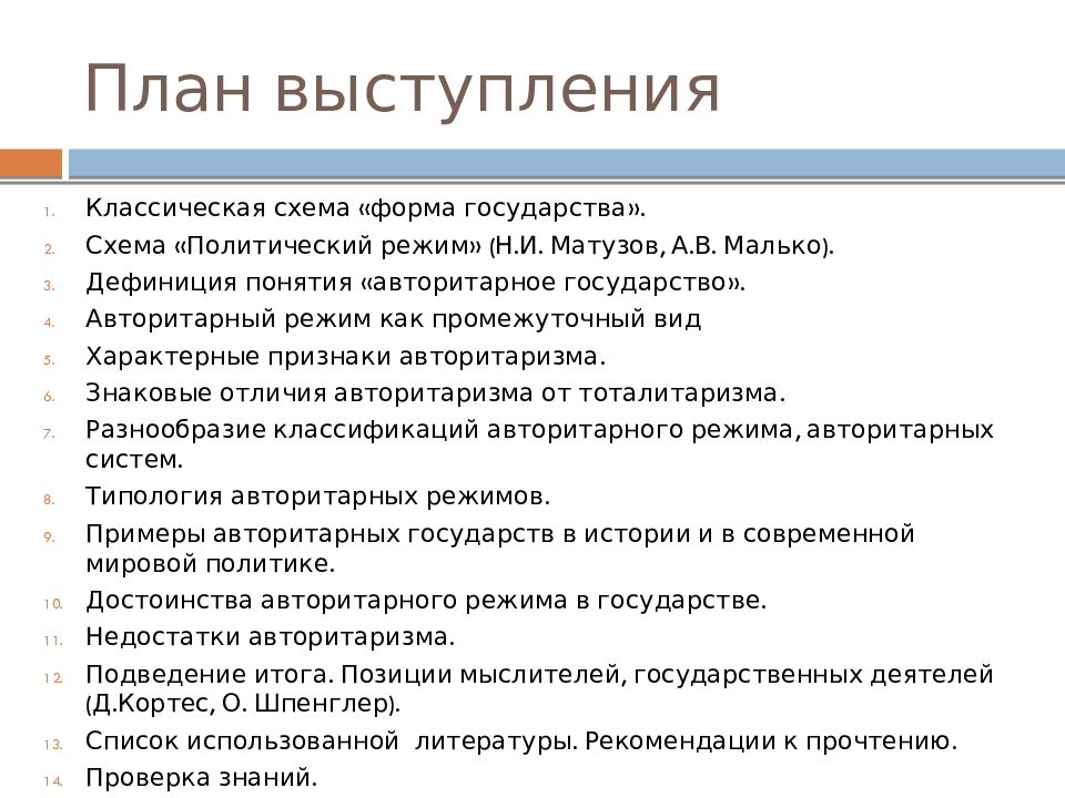 План выступления. Характерные черты авторитаризма. План речи для выступления. План политические режимы.