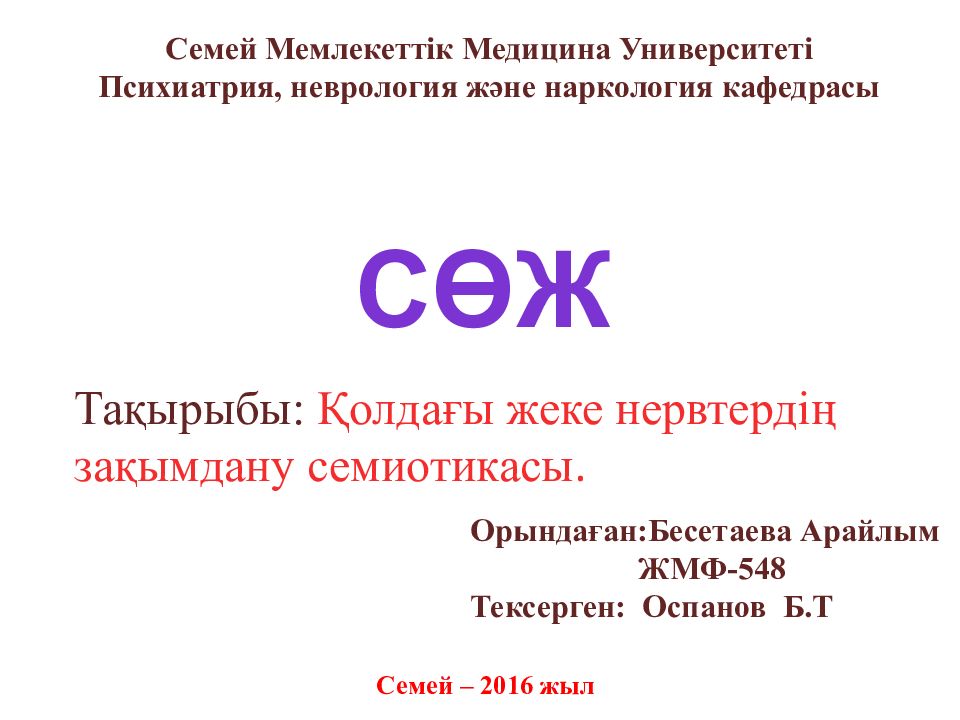 Семей Мемлекеттік Медицина Университеті Психиатрия, неврология және наркология кафедрасы