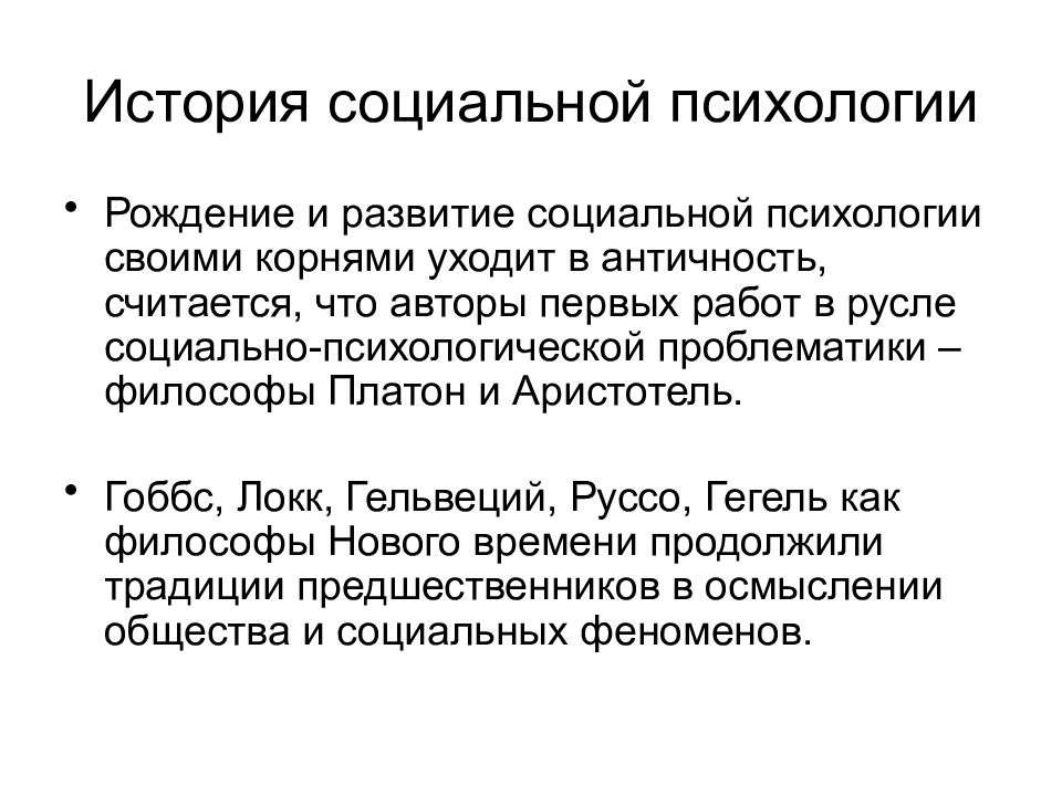 Этапы социальной психологии. История социальной психологии. Социальная психология презентация. Социальная психология кратко. История становления социальной психологии.